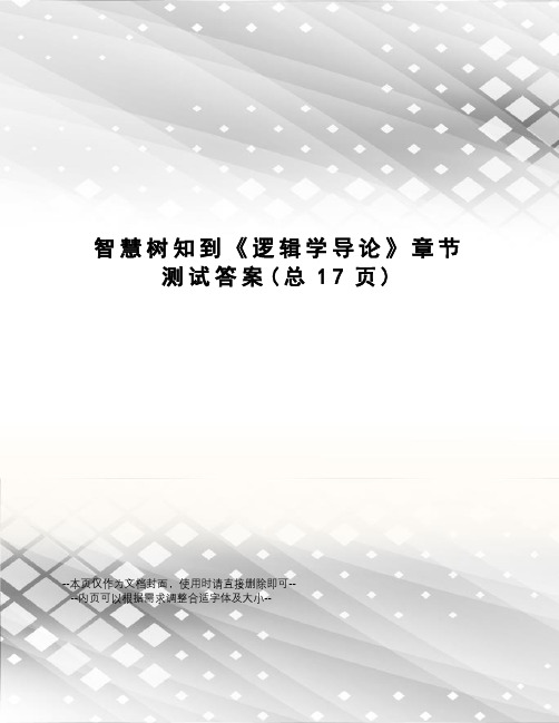 智慧树知到《逻辑学导论》章节测试答案