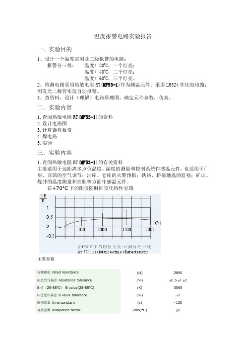 温度报警电路实验报告