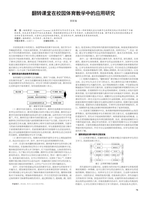 翻转课堂在校园体育教学中的应用研究