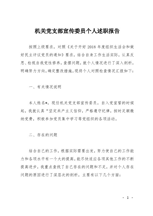 机关党支部宣传委员个人述职报告