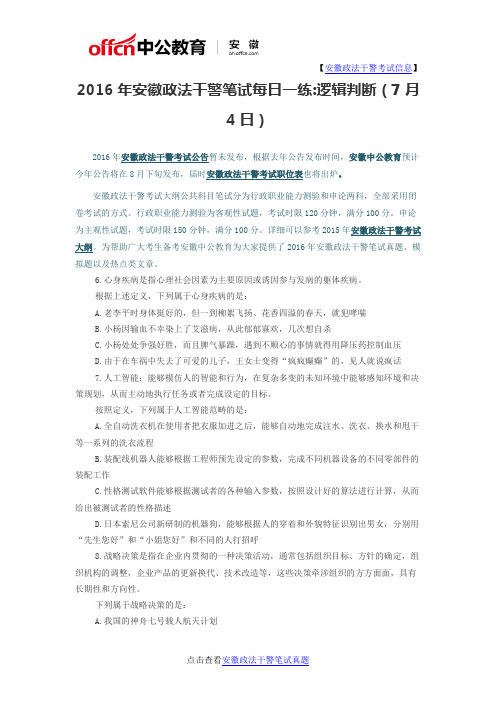 2016年安徽政法干警笔试每日一练逻辑判断(7月4日)