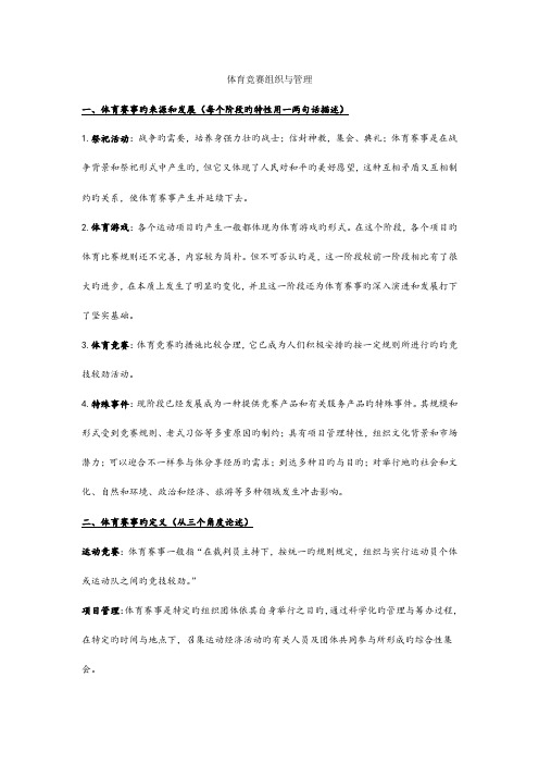 2023年体育竞赛组织与管理复习资料