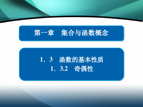 2019-2020学年高中数学第一章集合与函数概念1.3.2奇偶性课件