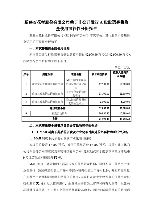 ST百花：关于非公开发行A股股票募集资金使用可行性分析报告