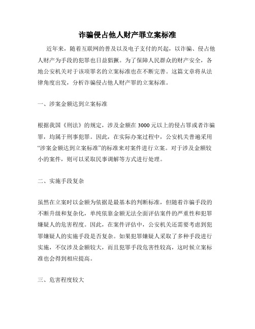 诈骗侵占他人财产罪立案标准