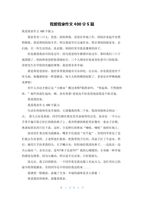 我爱我家作文400字5篇