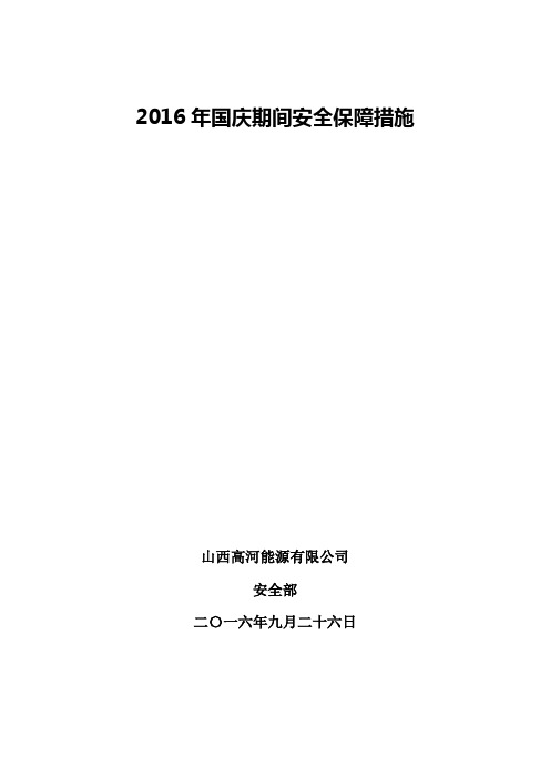 2016年国庆期间安全保障措施