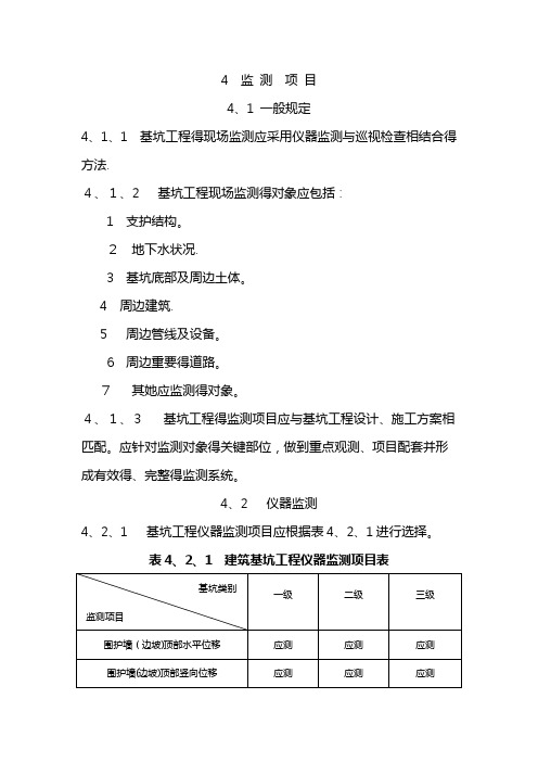 建筑基坑工程监测技术规范标准