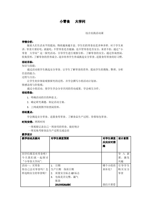 小学综合实践活动《小零食大学问》教学设计