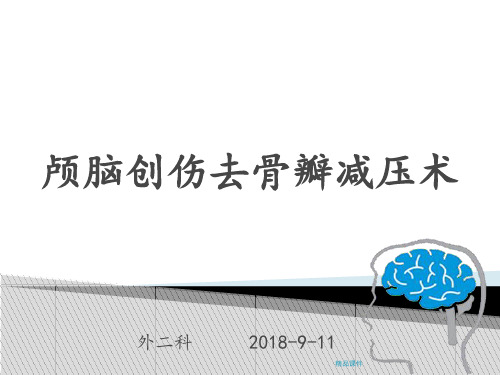 颅脑损伤开颅去骨瓣减压术的规范化应用