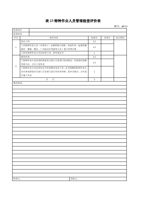 表23特种作业人员管理检查评价表