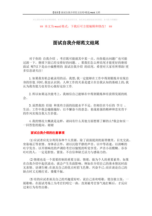 【最新】面试自我介绍范文结尾-精选word文档 (2页)