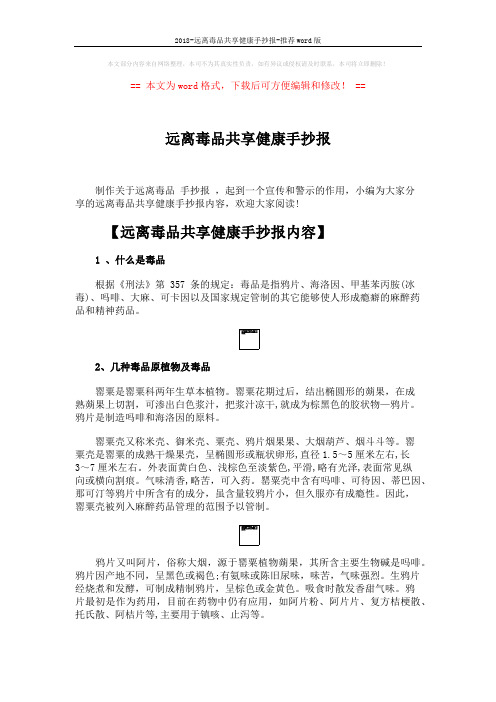 2018-远离毒品共享健康手抄报-推荐word版 (4页)
