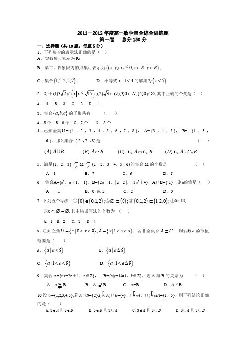 2011-2012年度高一数学集合综合训练题