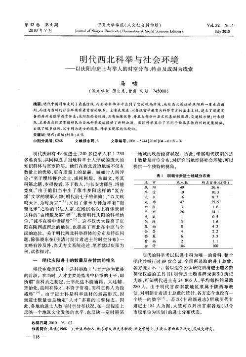 明代西北科举与社会环境——以庆阳府进士与举人的时空分布、特点及成因为线索