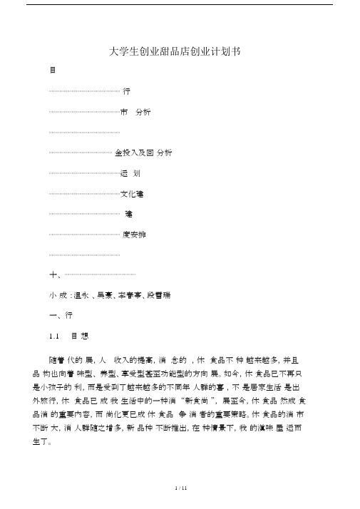 大学生创业甜品店创业计划规划方案书.docx
