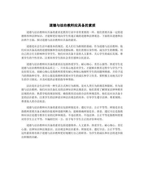 道德与法治教师应具备的素质