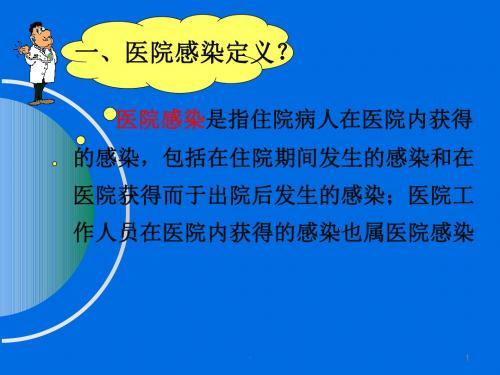 医院感染防控基本知识PPT课件