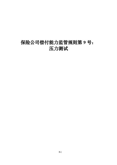 保险公司偿付能力监管规则第9号：压力测试