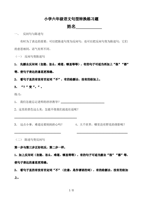 小学六年级语文句型转换练习题