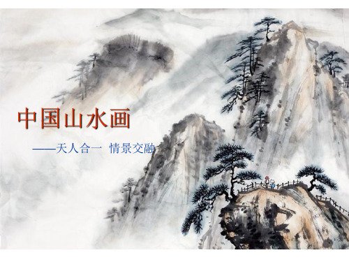 人美版美术绘画《天人合一 情景交融--中国山水画》课件