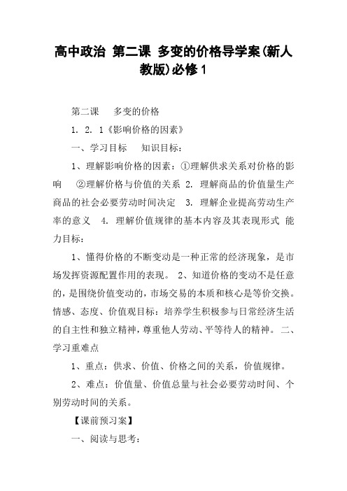 高中政治 第二课 多变的价格导学案(新人教版)必修1