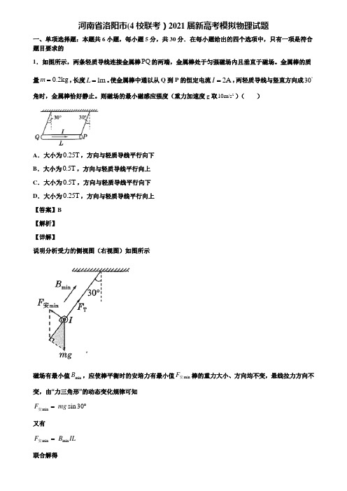 河南省洛阳市(4校联考)2021届新高考模拟物理试题含解析