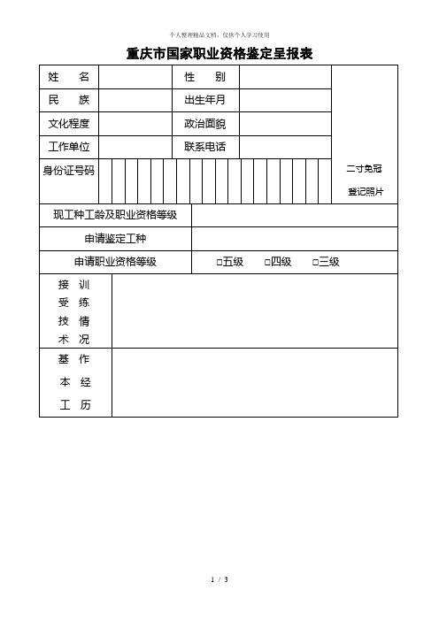 重庆市国家职业资格鉴定呈报表