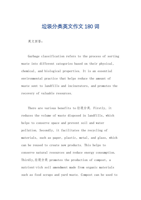 垃圾分类英文作文180词