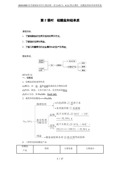 2019-2020化学新航标导学人教必修一讲义+练习：4.1.2第2课时 硅酸盐和硅单质和答案