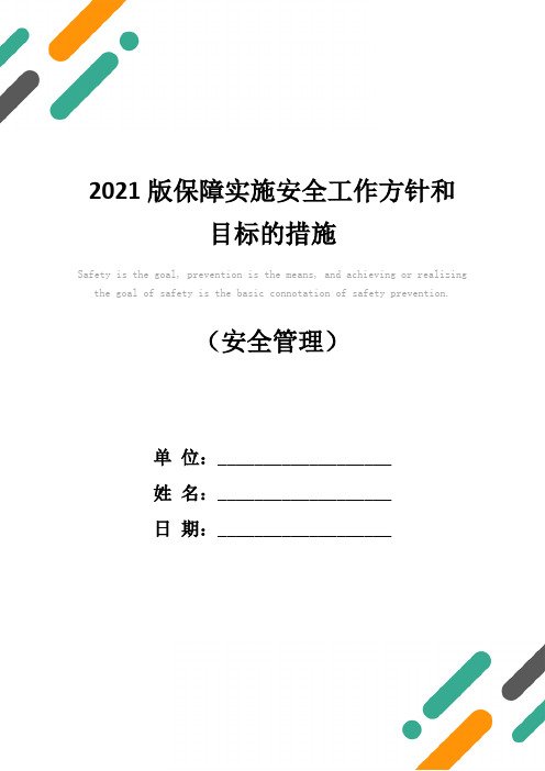 2021版保障实施安全工作方针和目标的措施