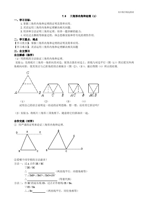 八年级上册数学7.5三角形内角和定理(1)(导学案)