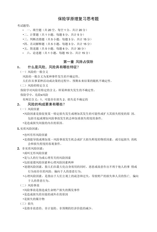 保险学原理复习思考题.doc