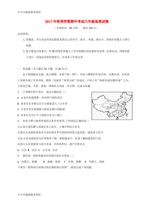 【中小学资料】云南省昆明市2017-2018学年八年级地理上学期期中试题 新人教版