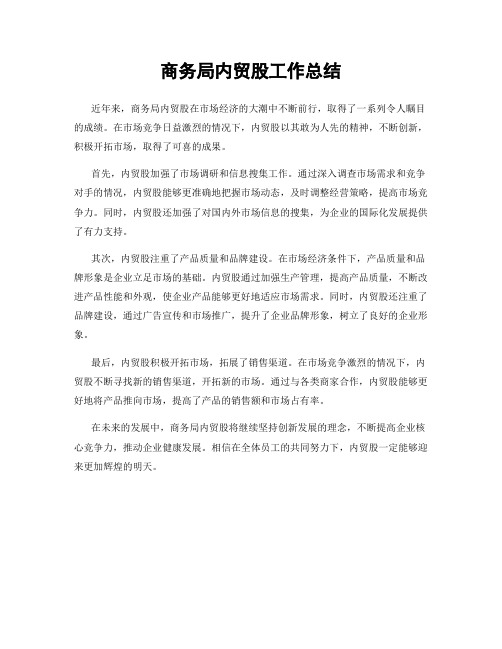 商务局内贸股工作总结