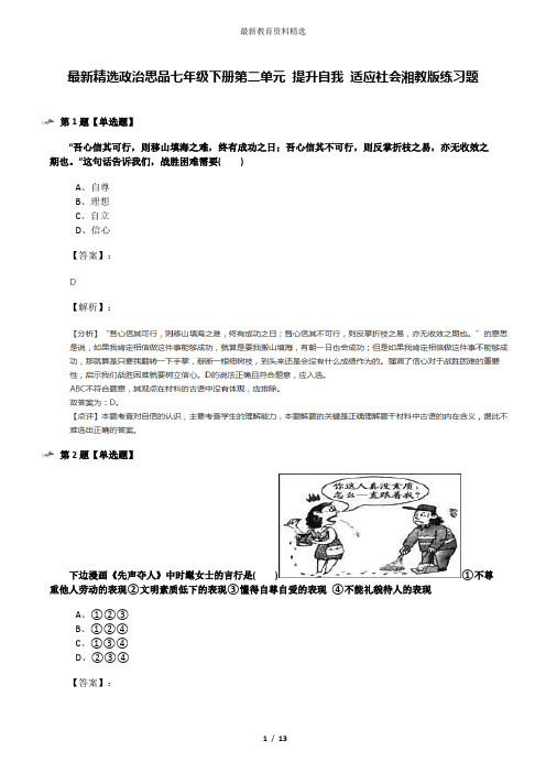 最新精选政治思品七年级下册第二单元 提升自我 适应社会湘教版练习题