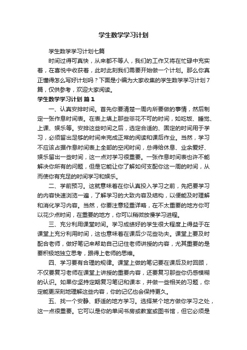 学生数学学习计划