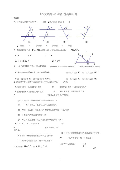 《相交线与平行线》提高练习题