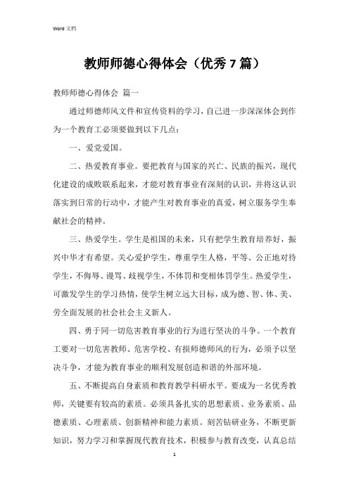 教师师德心得体会(7篇)