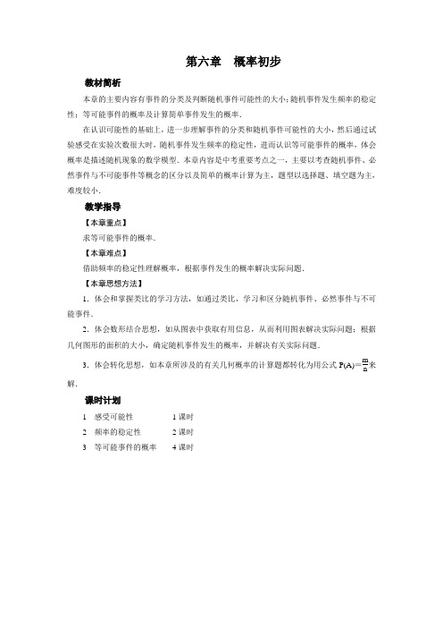 北师大版七年级下册数学《第6章概率初步》全章教案