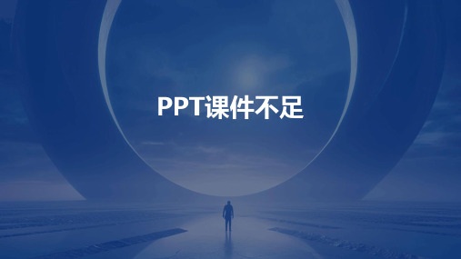 ppt课件不足