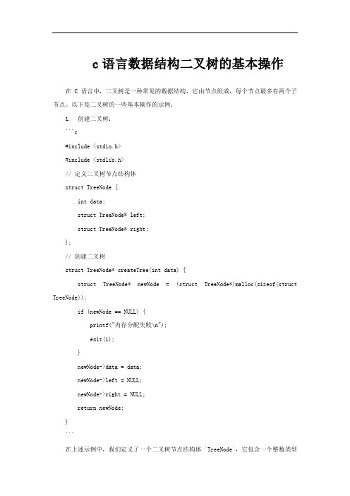 c语言数据结构二叉树的基本操作