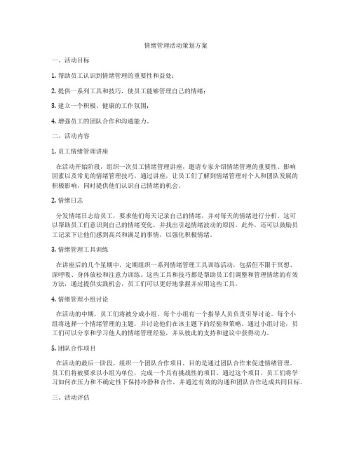 情绪管理活动策划方案