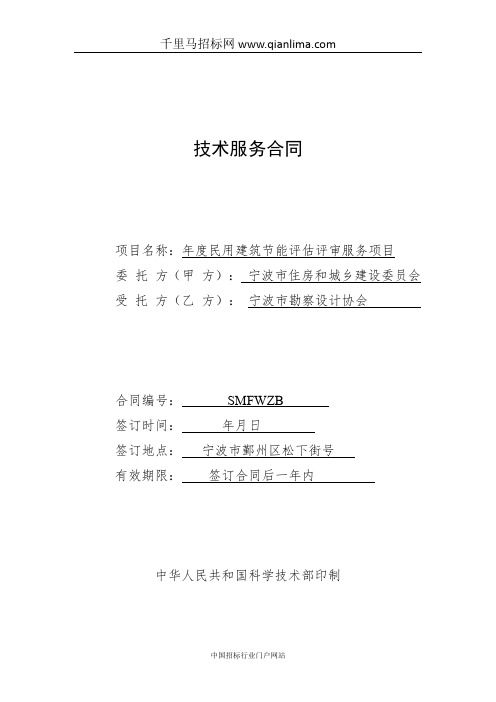 住房和城乡建设委员会民用建筑节能评估评审服务项目招投标书范本