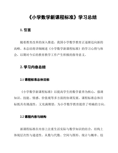 《小学数学新课程标准》学习总结