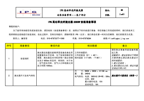 IPG高功率光纤激光器2000W安装准备事项