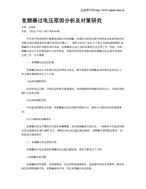 变频器过电压原因分析及对策研究