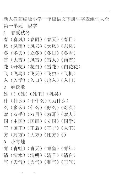 新人教部编版小学一年级语文下册生字表组词大全(1-5单元)