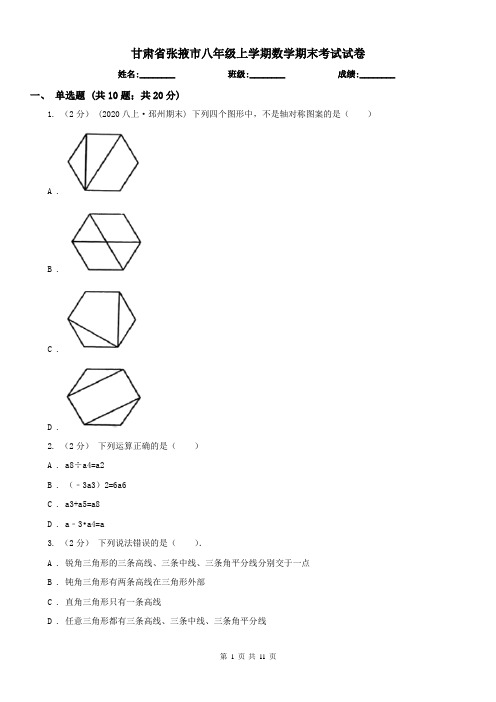 甘肃省张掖市八年级上学期数学期末考试试卷