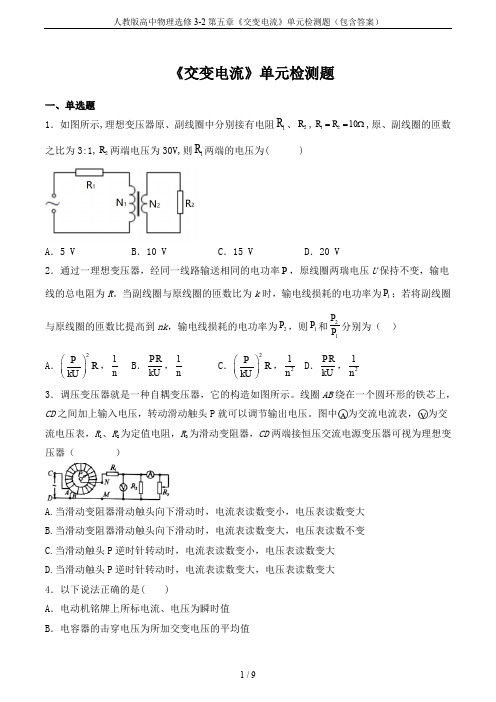 人教版高中物理选修3-2第五章《交变电流》单元检测题(包含答案)